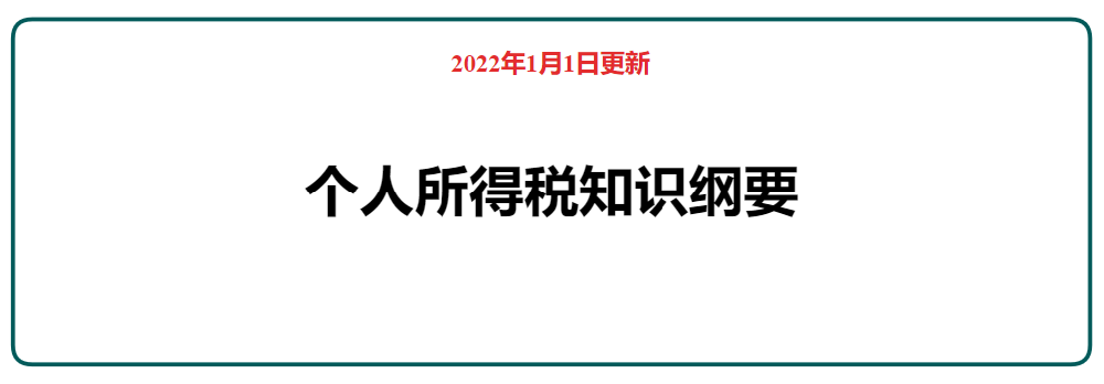 知識綱要 2022年個人所得稅