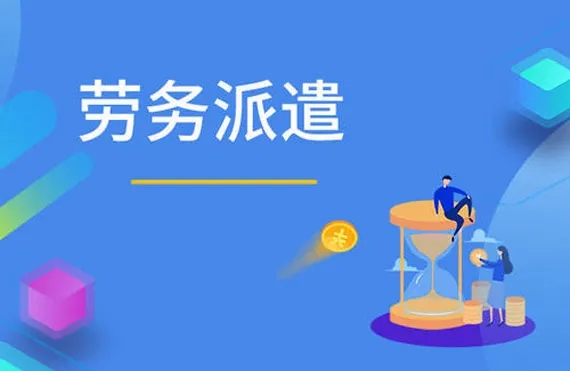 勞務派遣稅務風險