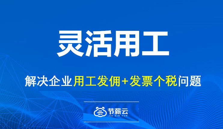 什么是靈活用工