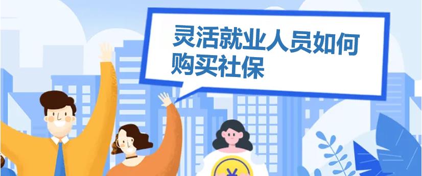 靈活用工如何規(guī)避社保