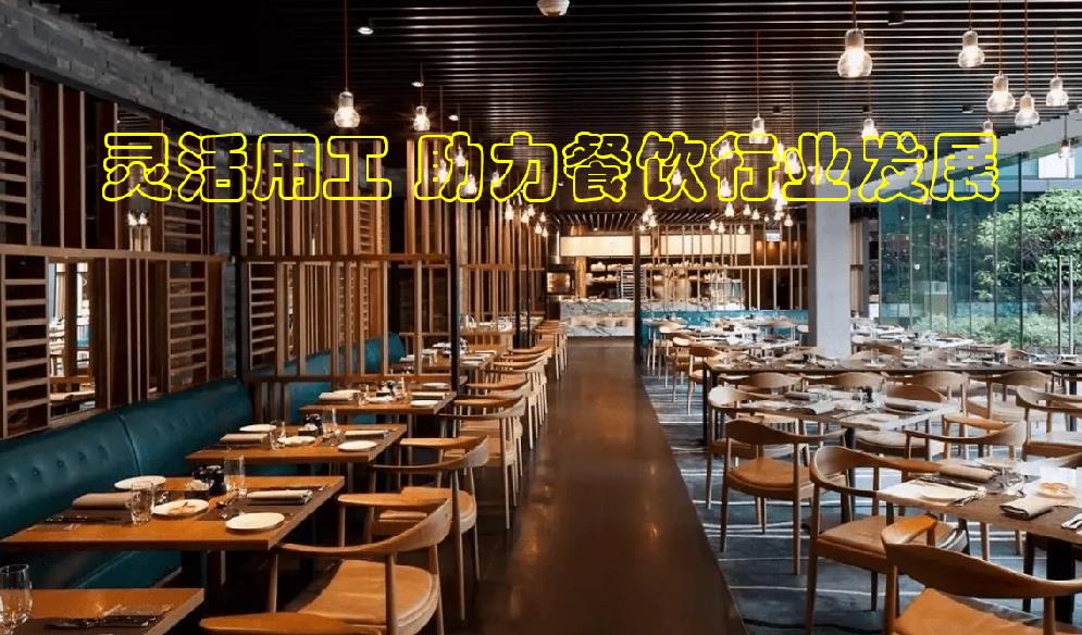 餐飲行業靈活用工