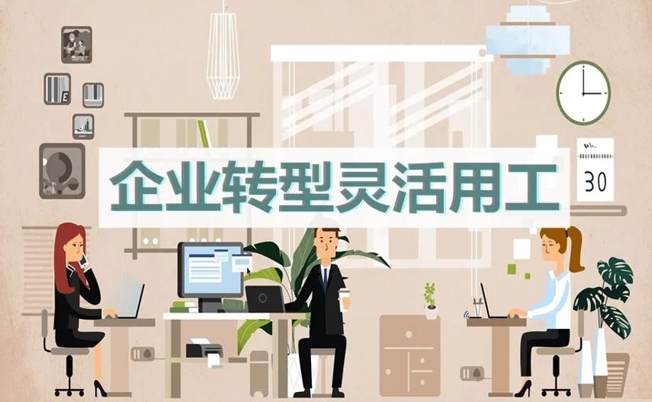 靈活用工重塑企業與個人的合作關系