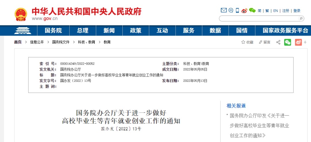 通知 國務院辦公廳支持高校畢業生青年就業創業和靈活就業