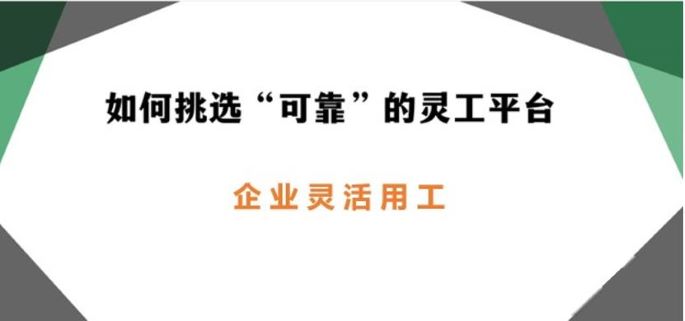 靈活用工平臺(tái)哪個(gè)好