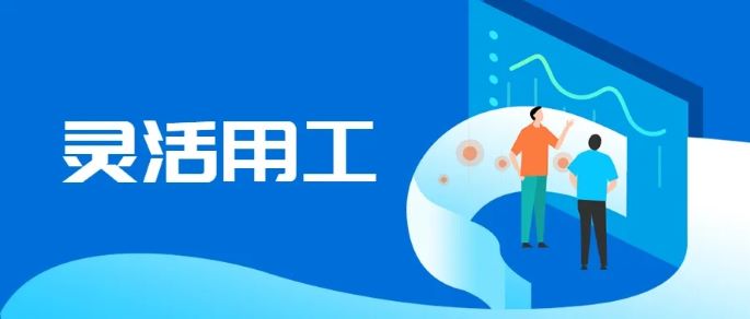 靈活用工代發(fā)薪資